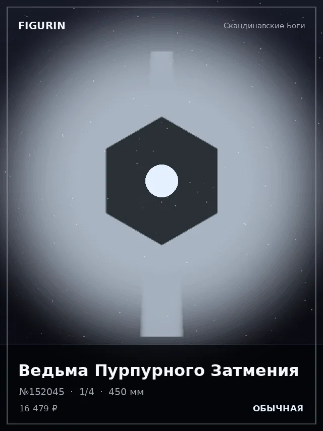 Ведьма Пурпурного Затмения — премиальная фигурка