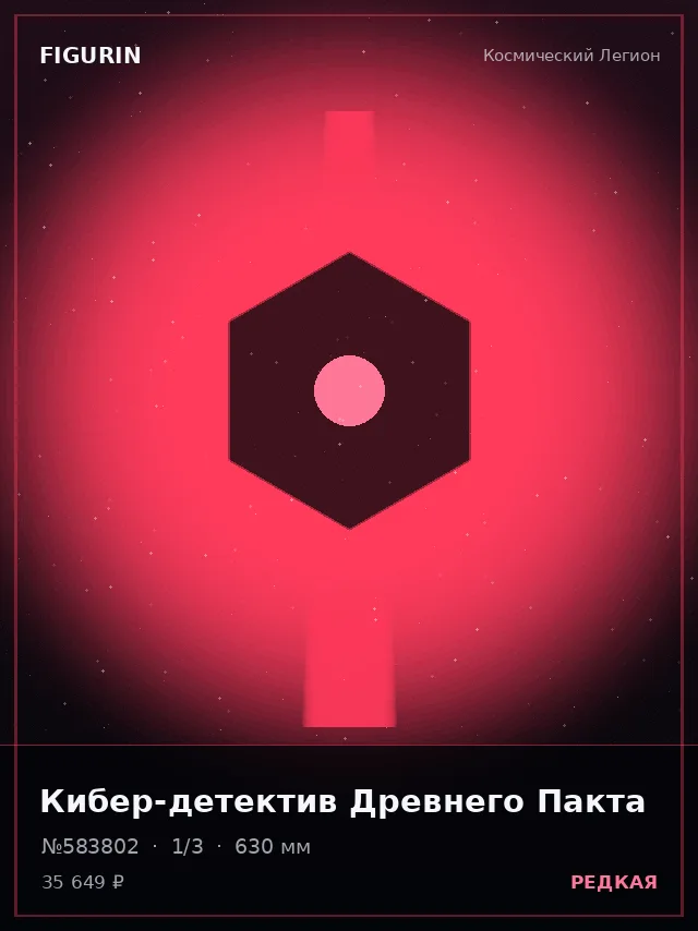 Кибер-детектив Древнего Пакта — премиальная фигурка