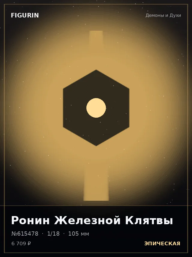 Ронин Железной Клятвы — премиальная фигурка