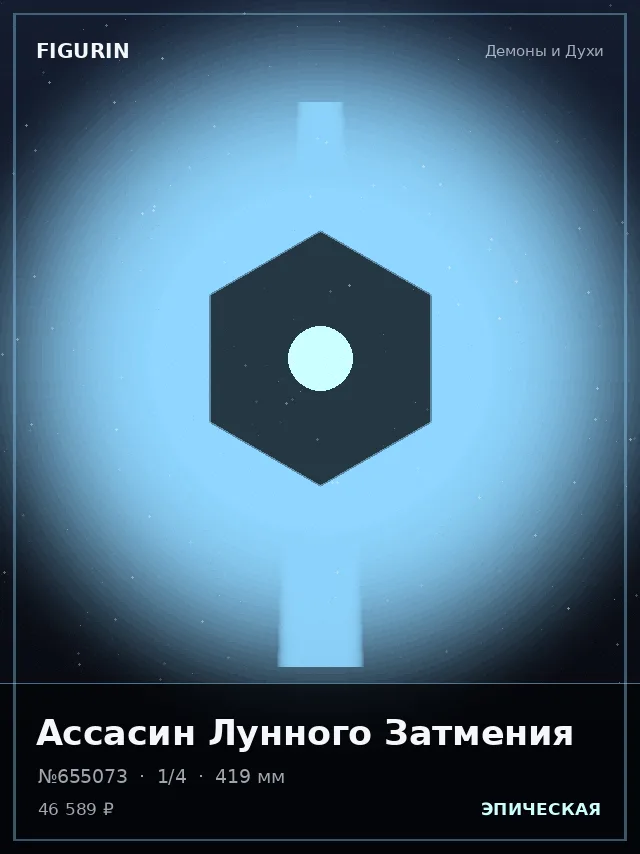 Ассасин Лунного Затмения — премиальная фигурка