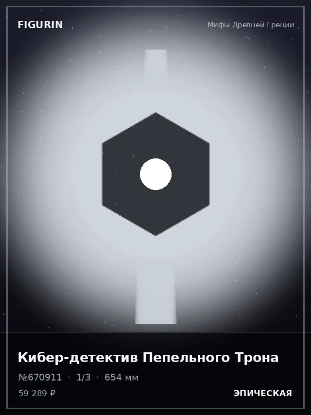 Кибер-детектив Пепельного Трона — премиальная фигурка