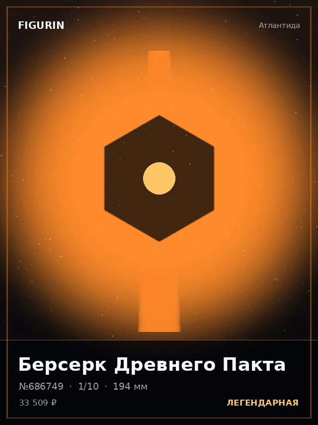 Берсерк Древнего Пакта — премиальная фигурка