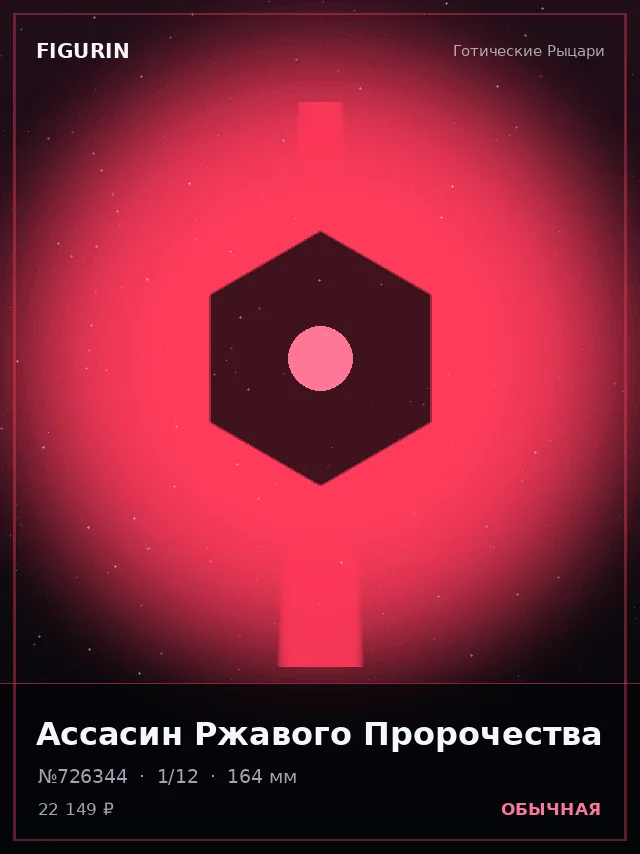 Ассасин Ржавого Пророчества — премиальная фигурка