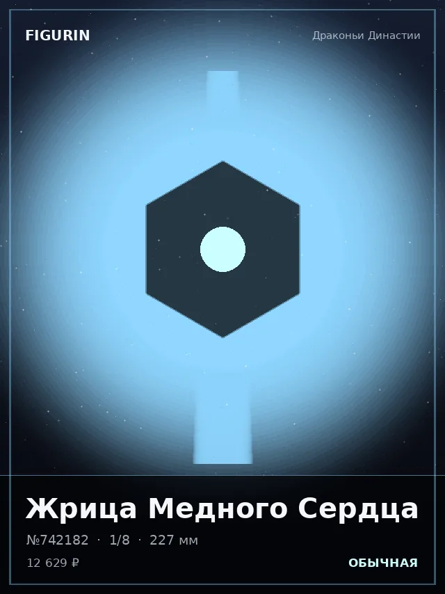 Жрица Медного Сердца — премиальная фигурка