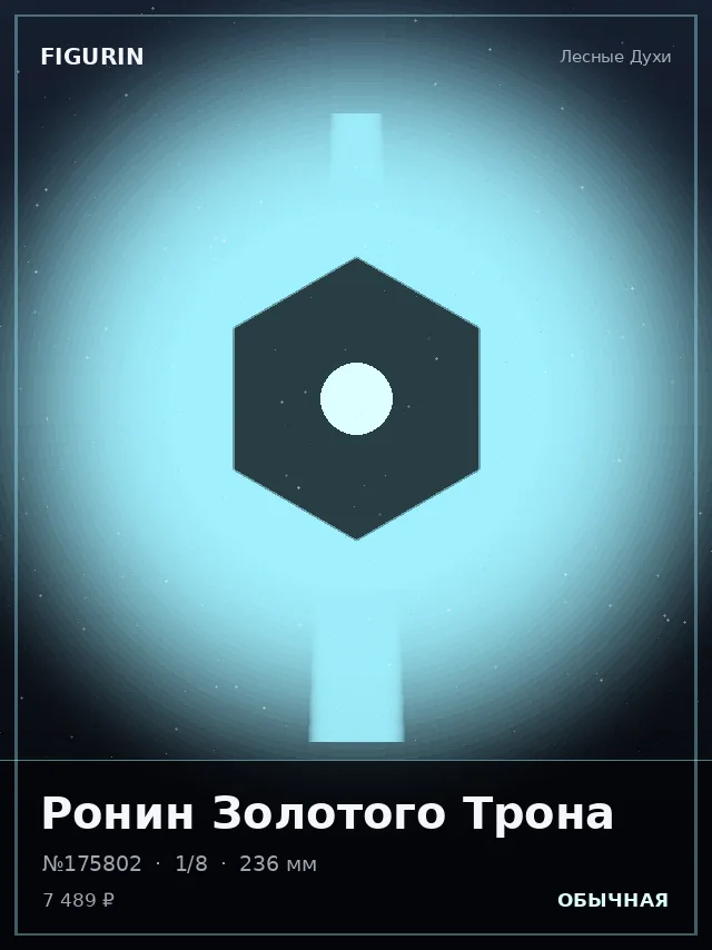 Ронин Золотого Трона — премиальная фигурка