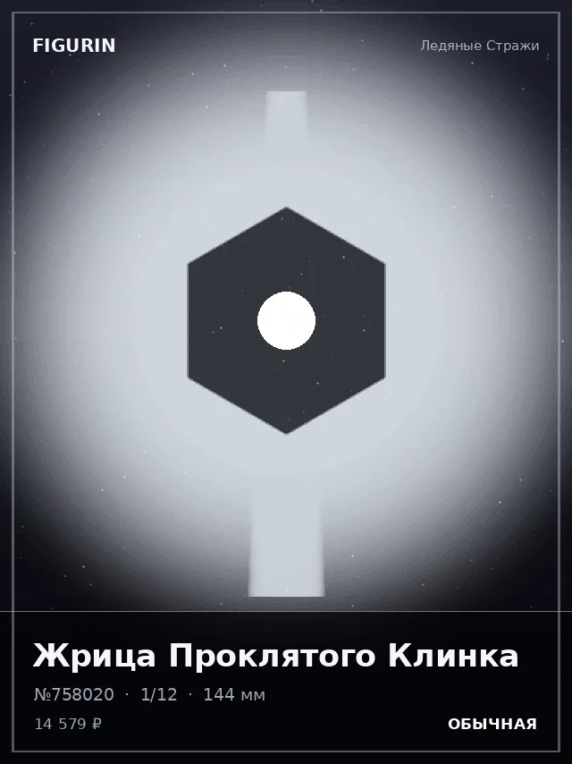 Жрица Проклятого Клинка — премиальная фигурка
