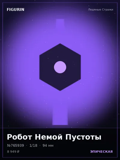 Робот Немой Пустоты Этно-фэнтези — коллекционная 3D-фигурка