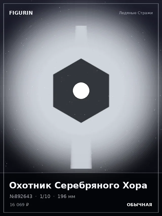 Охотник Серебряного Хора — премиальная фигурка