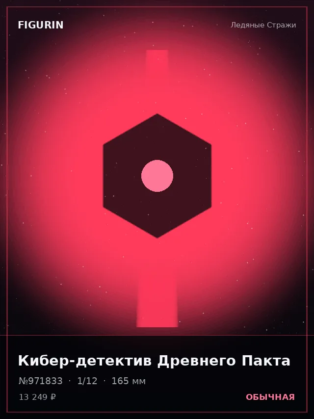 Кибер-детектив Древнего Пакта — премиальная фигурка