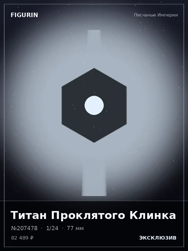 Титан Проклятого Клинка — премиальная фигурка
