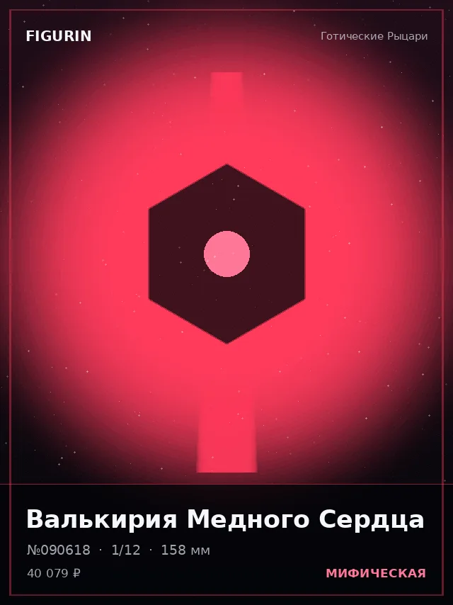 Валькирия Медного Сердца — премиальная фигурка