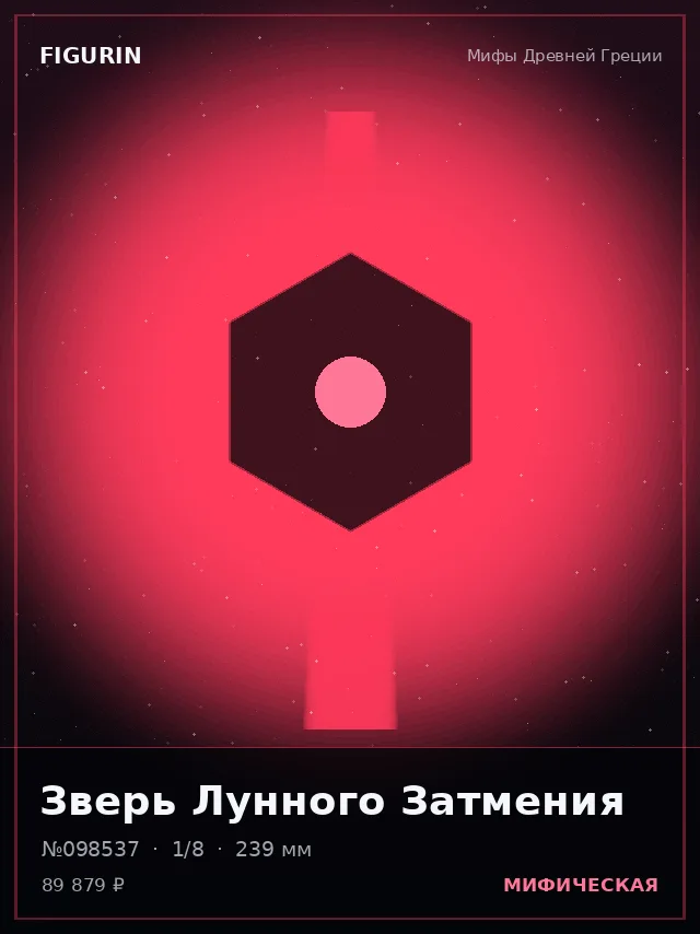 Зверь Лунного Затмения — премиальная фигурка