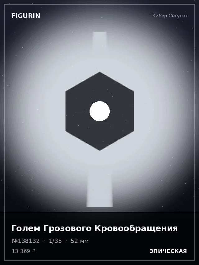 Голем Грозового Кровообращения — премиальная фигурка
