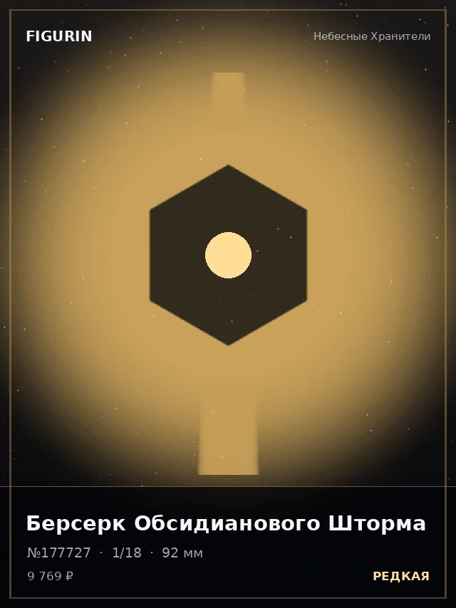 Берсерк Обсидианового Шторма — премиальная фигурка
