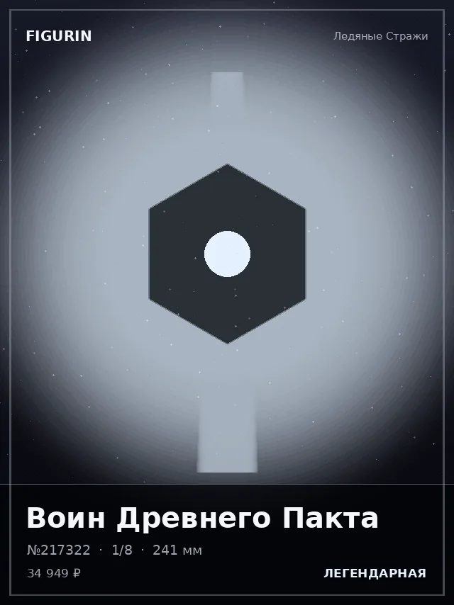 Воин Древнего Пакта — премиальная фигурка