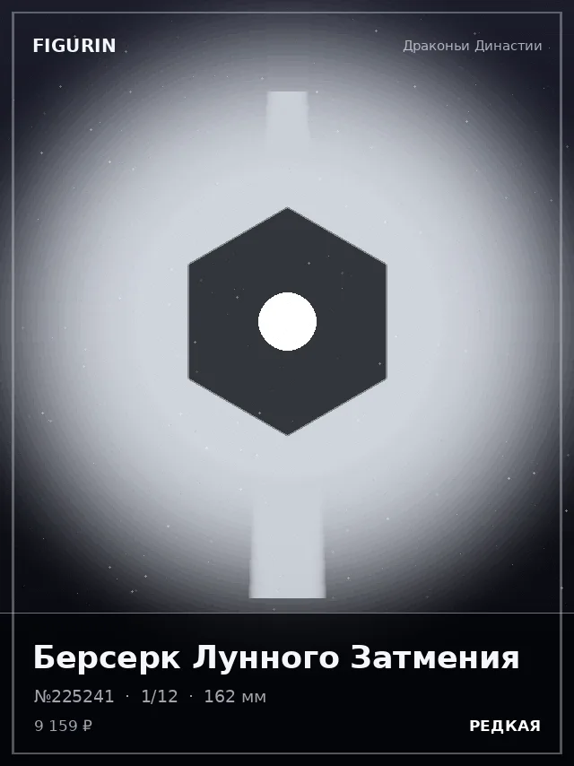 Берсерк Лунного Затмения — премиальная фигурка