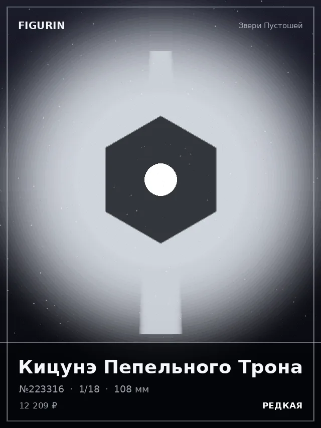 Кицунэ Пепельного Трона — премиальная фигурка