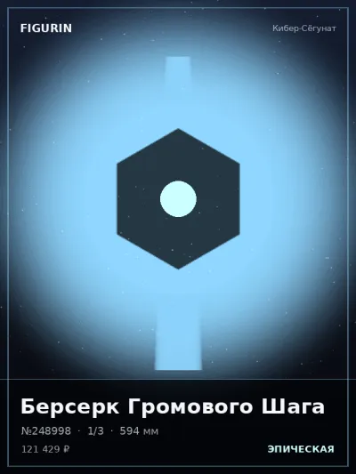 Берсерк Громового Шага Тёмное фэнтези — коллекционная 3D-фигурка