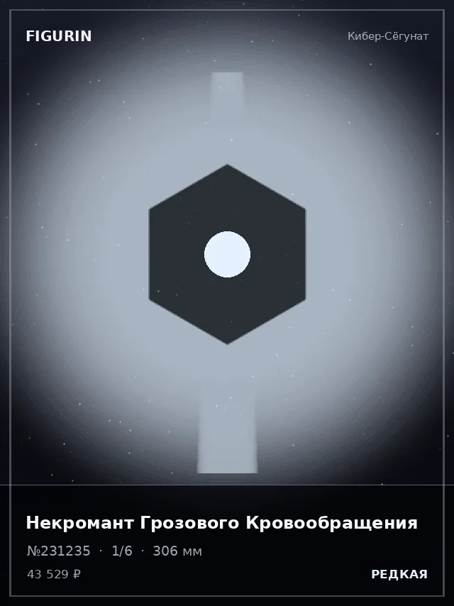 Некромант Грозового Кровообращения — премиальная фигурка