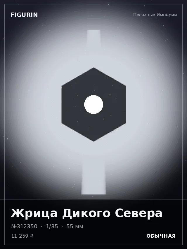 Жрица Дикого Севера — премиальная фигурка