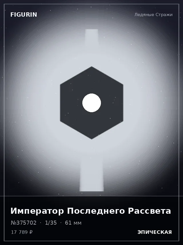Император Последнего Рассвета — премиальная фигурка