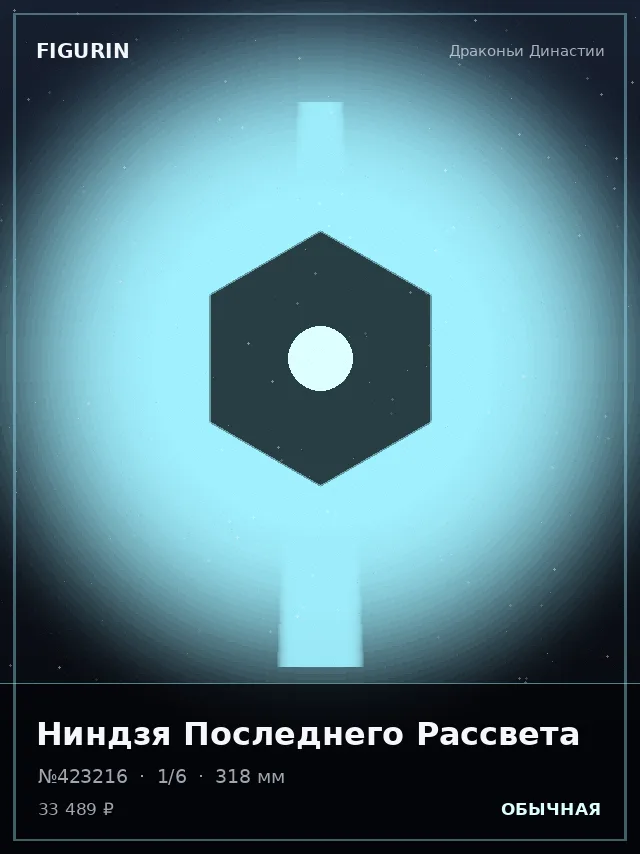 Ниндзя Последнего Рассвета — премиальная фигурка