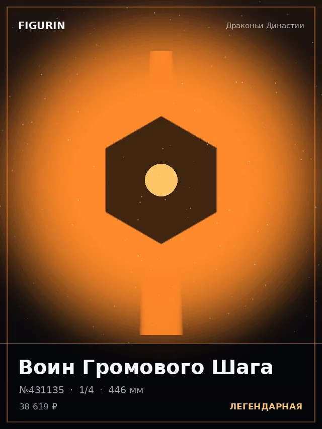 Воин Громового Шага — премиальная фигурка
