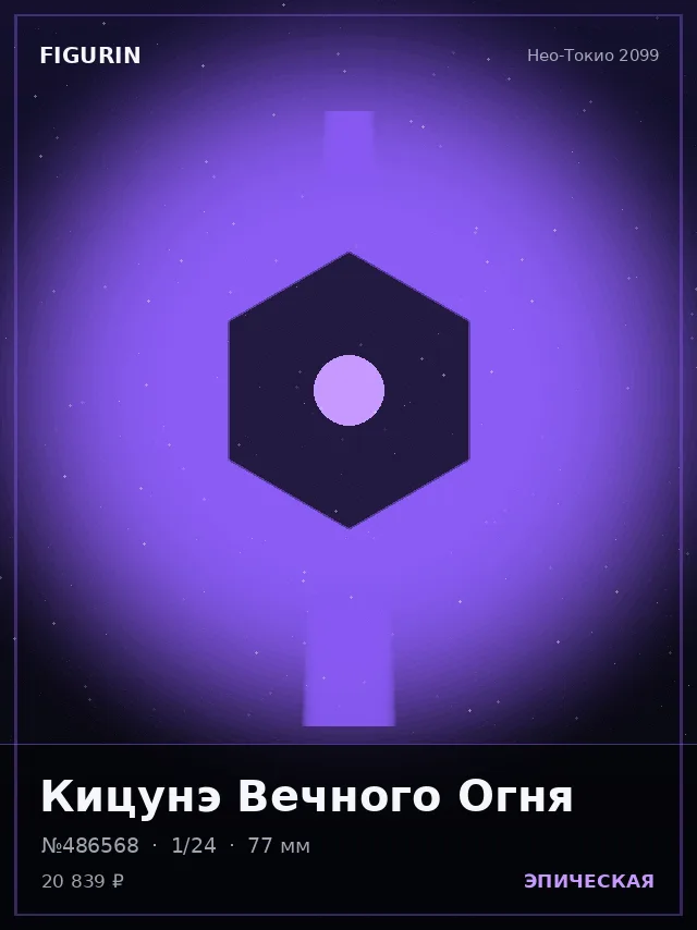 Кицунэ Вечного Огня — премиальная фигурка