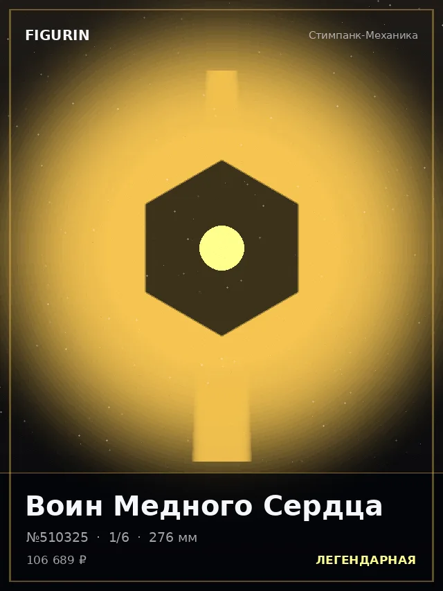 Воин Медного Сердца — премиальная фигурка