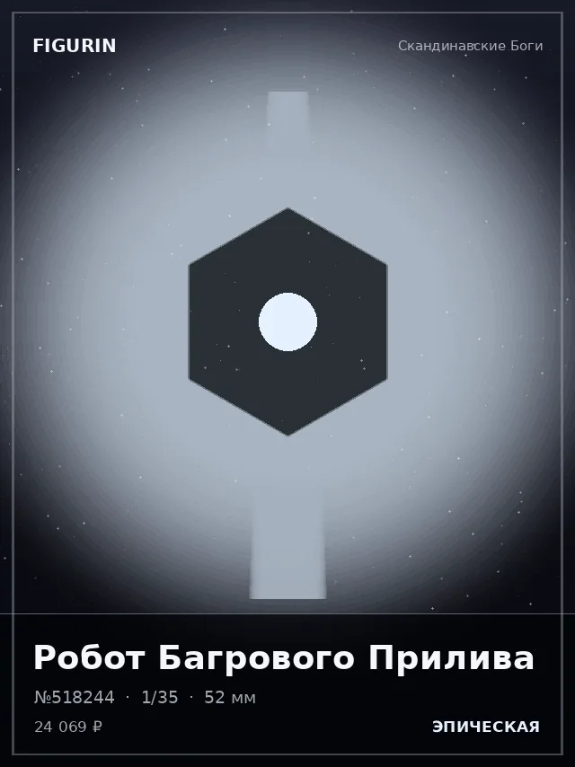 Робот Багрового Прилива — премиальная фигурка