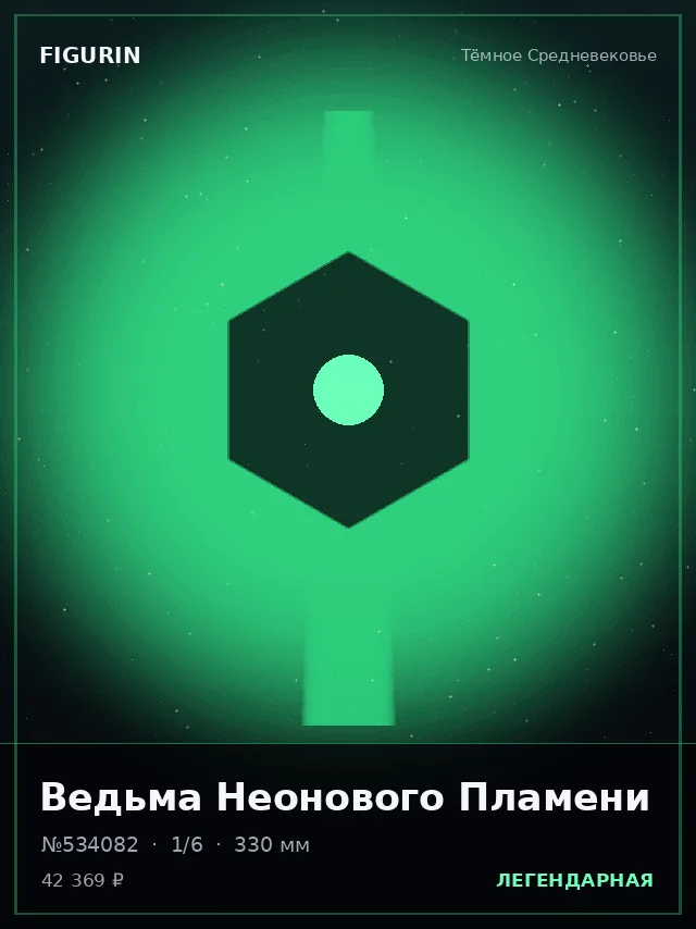 Ведьма Неонового Пламени — премиальная фигурка
