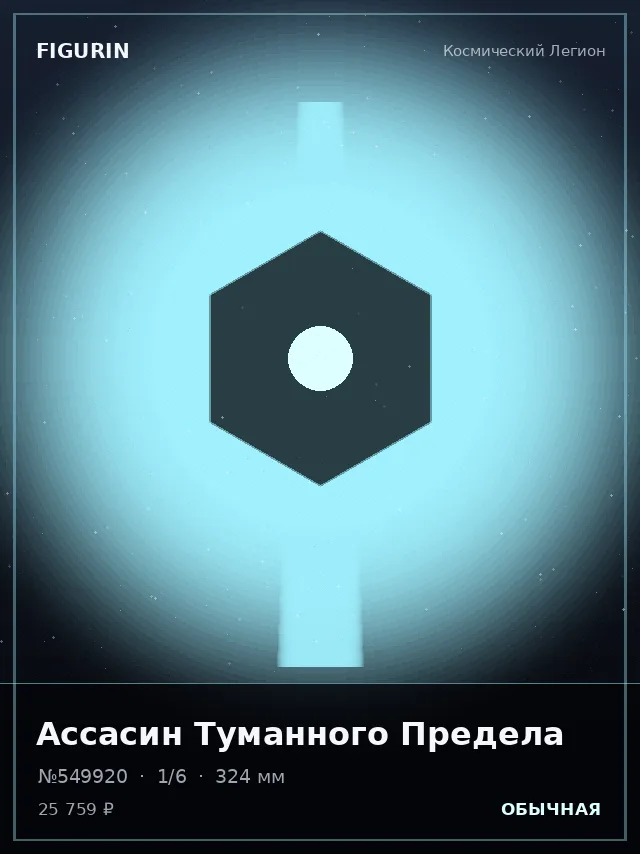 Ассасин Туманного Предела — премиальная фигурка