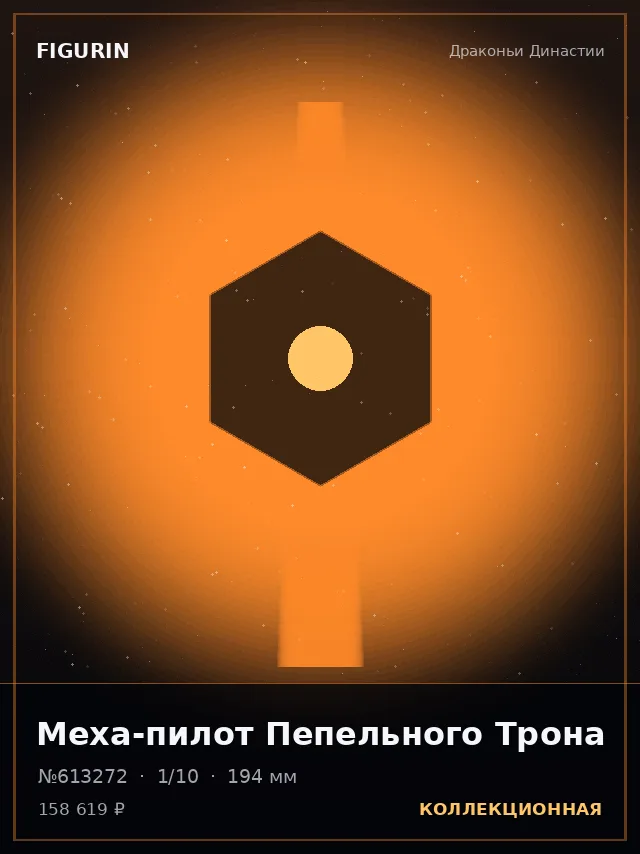 Меха-пилот Пепельного Трона — премиальная фигурка