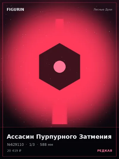 Ассасин Пурпурного Затмения Барокко — коллекционная 3D-фигурка
