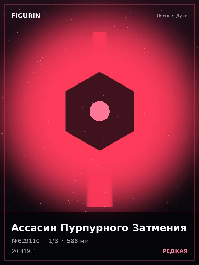 Ассасин Пурпурного Затмения — премиальная фигурка