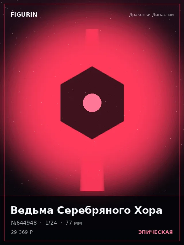 Ведьма Серебряного Хора — премиальная фигурка