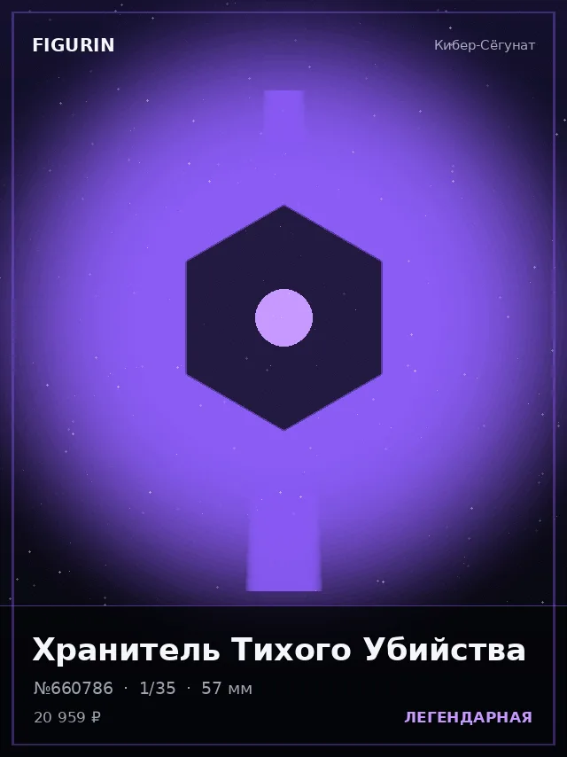 Хранитель Тихого Убийства — премиальная фигурка