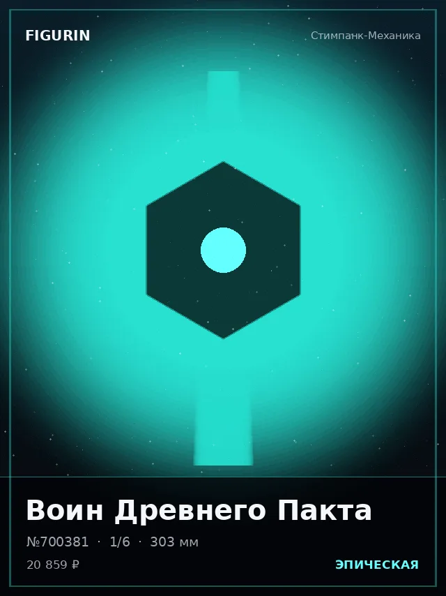 Воин Древнего Пакта — премиальная фигурка