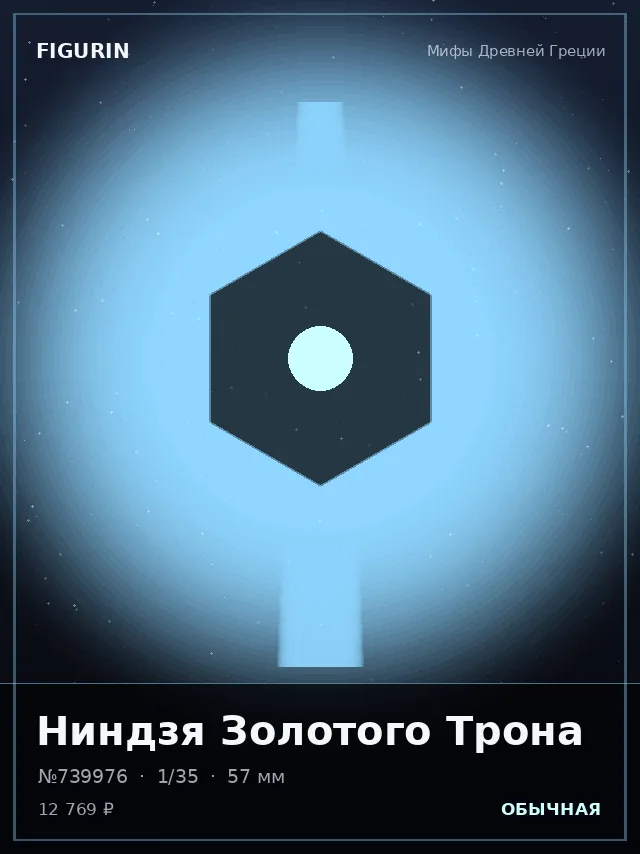 Ниндзя Золотого Трона — премиальная фигурка