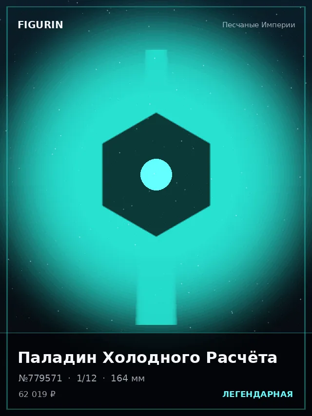 Паладин Холодного Расчёта — премиальная фигурка