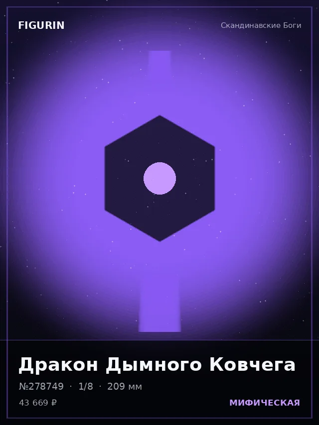 Дракон Дымного Ковчега — премиальная фигурка