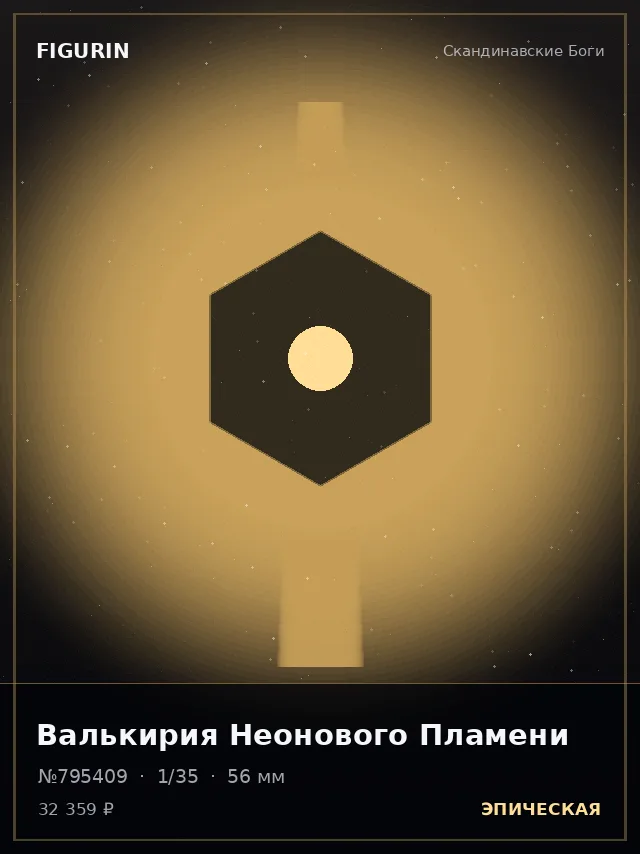 Валькирия Неонового Пламени — премиальная фигурка