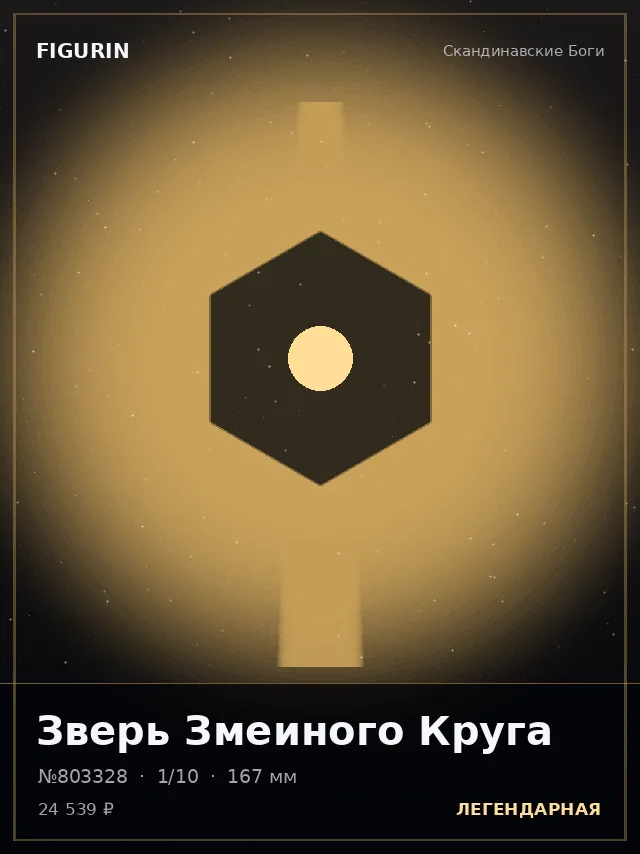 Зверь Змеиного Круга — премиальная фигурка