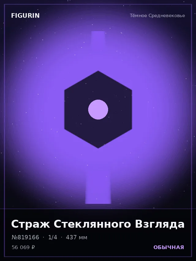Страж Стеклянного Взгляда — премиальная фигурка