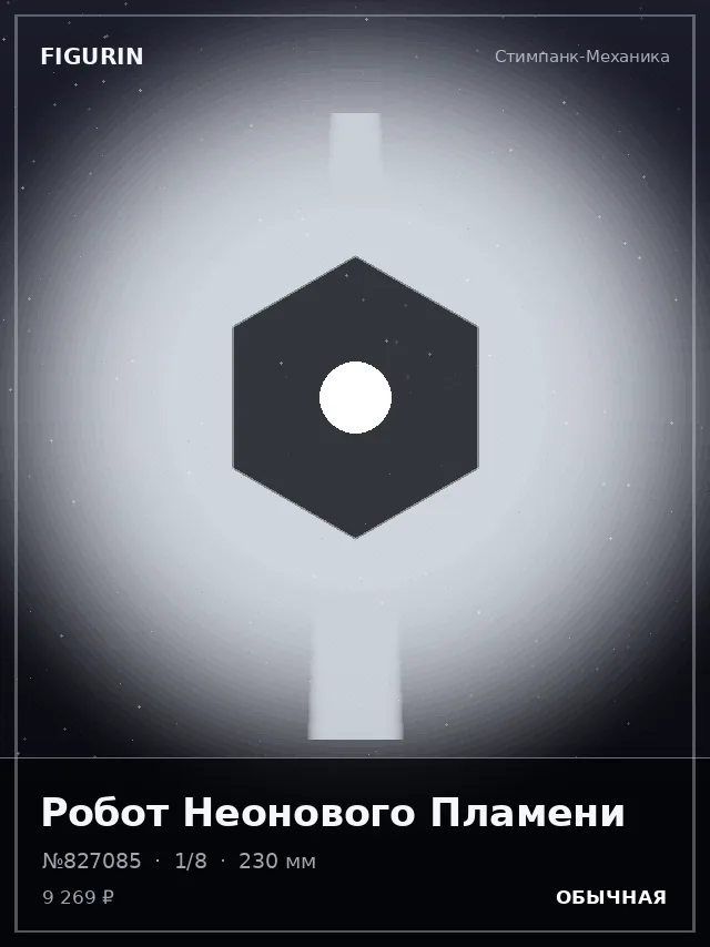 Робот Неонового Пламени — премиальная фигурка