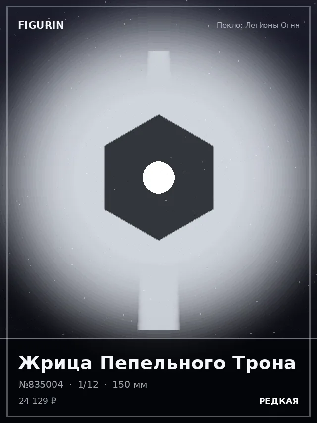 Жрица Пепельного Трона — премиальная фигурка