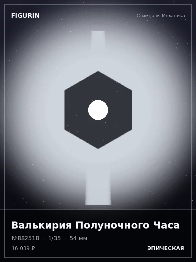 Валькирия Полуночного Часа — премиальная фигурка