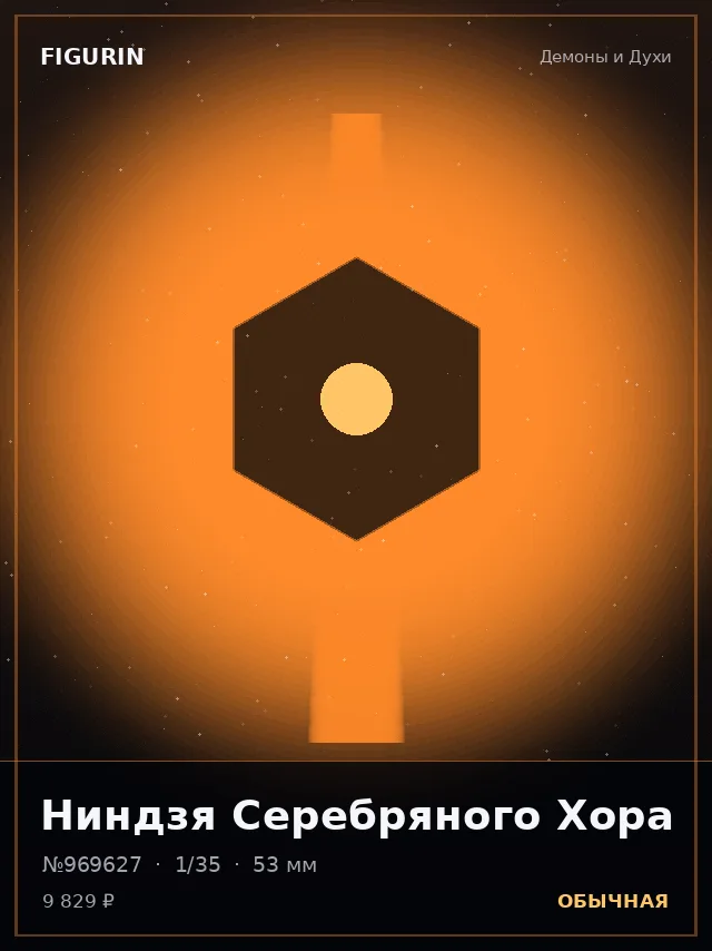 Ниндзя Серебряного Хора — премиальная фигурка