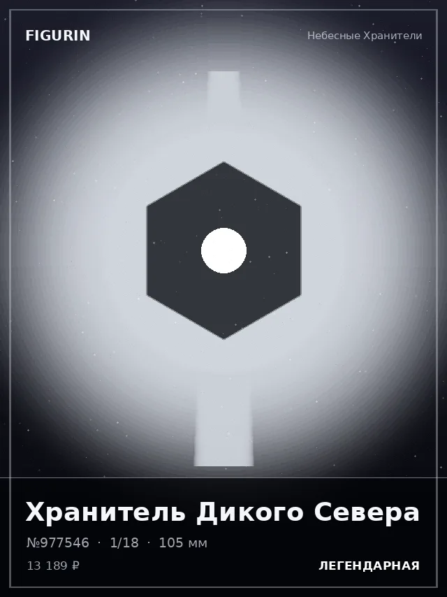 Хранитель Дикого Севера — премиальная фигурка