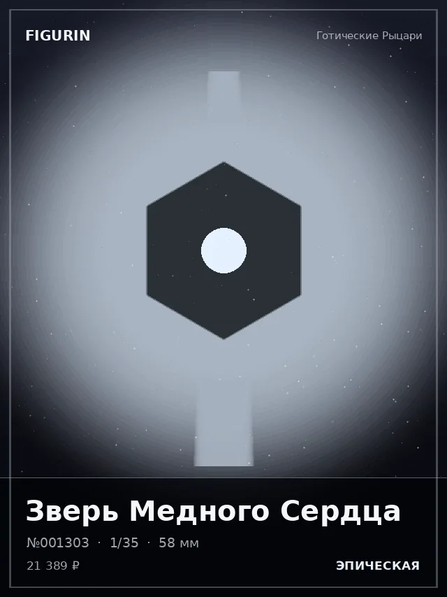 Зверь Медного Сердца — премиальная фигурка